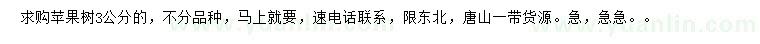 求購3公分蘋果樹