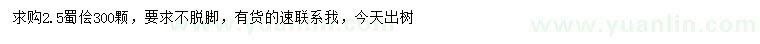 求購2.5米蜀儈