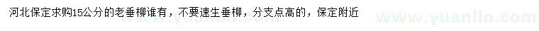 求購(gòu)15公分老垂柳
