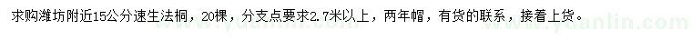求購15公分速生法桐