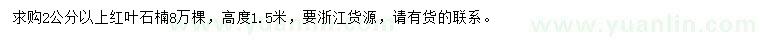 求購2公分以上紅葉石楠
