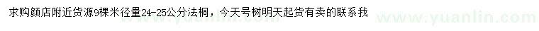 求購米徑24-25公分法桐