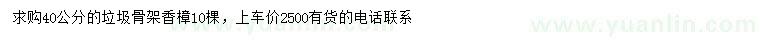 求購40公分垃圾骨架香樟