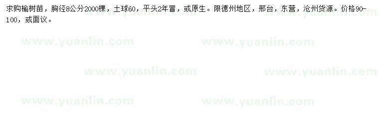 求購(gòu)胸徑8公分榆樹(shù)苗