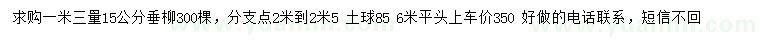 求購15公分垂柳