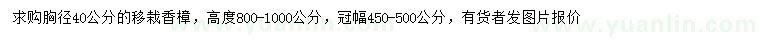 求購(gòu)胸徑40公分移栽香樟