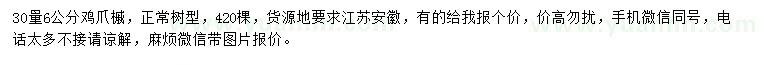 求購30量6公分雞爪槭