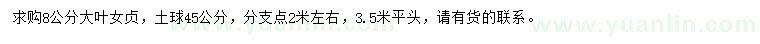 求購(gòu)8公分大葉女貞