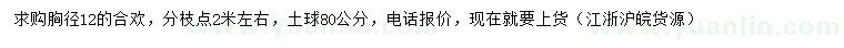 求購胸徑12公分合歡