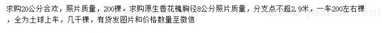 求購20公分合歡、胸徑8公分原生香花槐