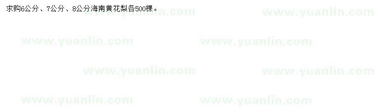 求購(gòu)6、7、8公分黃花梨