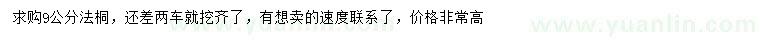 求購9公分法桐