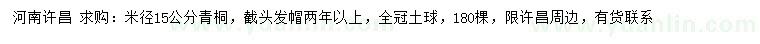 求購米徑15公分青桐