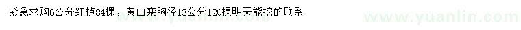 求購6公分紅櫨、胸徑13公分黃山欒