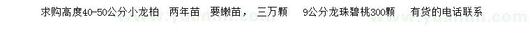 求購高40-50公分小龍柏、9公分龍珠碧桃