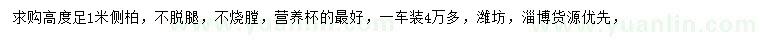 求購(gòu)高度足1米側(cè)柏