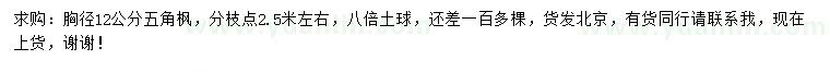 求購胸徑12公分五角楓
