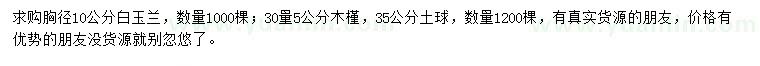 求購胸徑10公分白玉蘭、30量5公分木槿