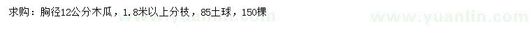 求購胸徑12公分木瓜