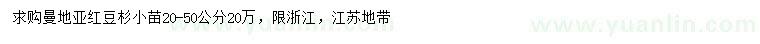 求購20-50公分曼地亞紅豆杉