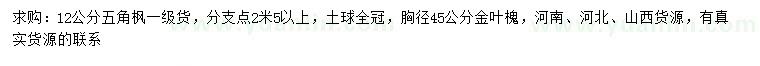 求購12公分五角楓、胸徑45公分金葉槐