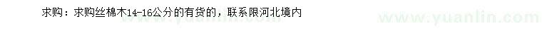 求購(gòu)14-16公分絲棉木