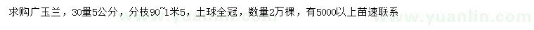 求購30量5公分廣玉蘭