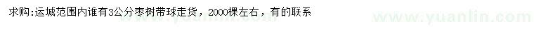 求購(gòu)3公分棗樹(shù)