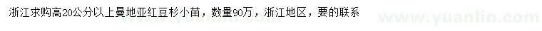 求購高20公分以上曼地亞紅豆杉小苗