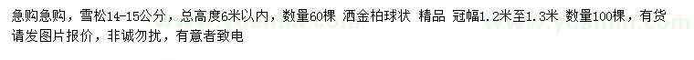 求購(gòu)14-15公分雪松