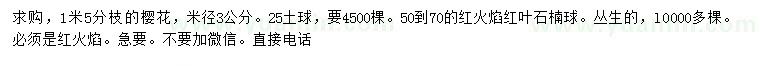 求購櫻花、紅火焰、紅葉石楠球