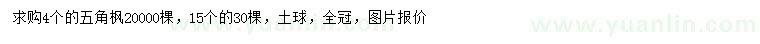 求購4、15公分五角楓