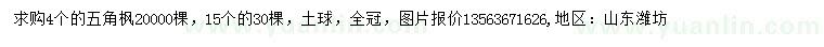 求購(gòu)4五角楓20000棵，15個(gè)的30棵，土球