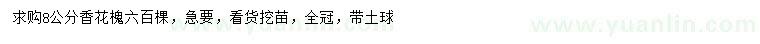 求購(gòu)8公分香花槐