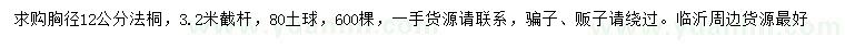 求購胸徑12公分法桐
