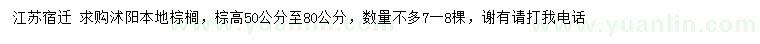 求購(gòu)高50-80公分本地棕櫚