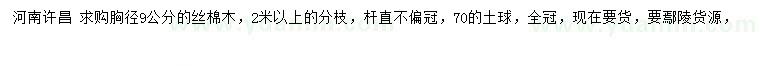 求購胸徑9公分絲棉木