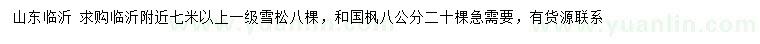 求購(gòu)7米以上雪松、8公分國(guó)楓