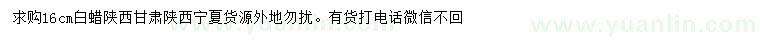 求購16公分白蠟