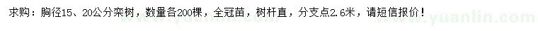 求購胸徑15、20公分欒樹