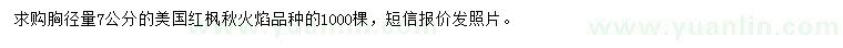 求購胸徑量7公分美國紅楓秋火焰