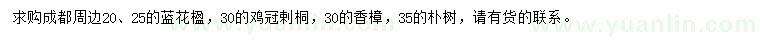 求購藍花楹、雞冠剌桐、香樟等