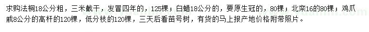 求購法桐、白蠟、北欒等