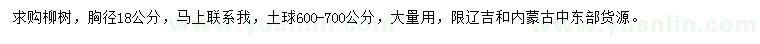 求購胸徑18公分柳樹