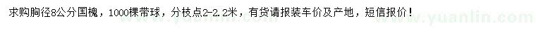 求購胸徑8公分國槐