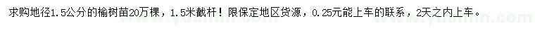 求購(gòu)地徑1.5公分榆樹苗