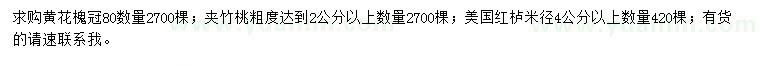 求購黃花槐、夾竹桃、美國紅櫨