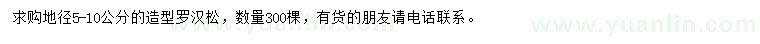 求購地徑5-10公分造型羅漢松