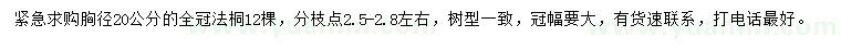 求購(gòu)胸徑20公分法桐