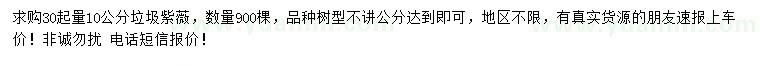 求購30起量10公分垃圾紫薇